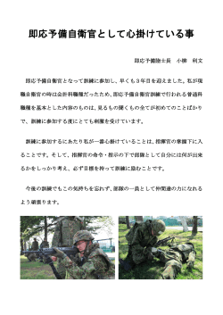 即応予備自衛官として心掛けている事