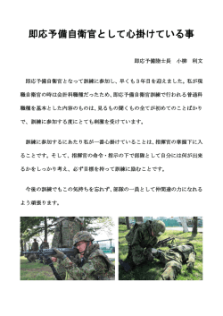即応予備自衛官として心掛けている事