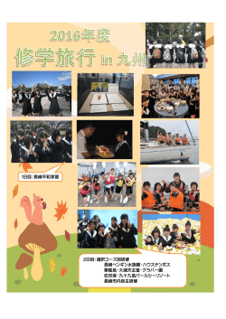 修学旅行の様子を記載しています。