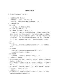 公募見積合せ公告 次のとおり公募見積合せを行います。