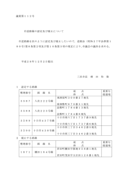 議案第112号 市道路線の認定及び廃止について 市道路線を次のように