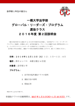 一橋大学法学部 グローバル・リーダーズ・プログラム 選抜クラス 2016