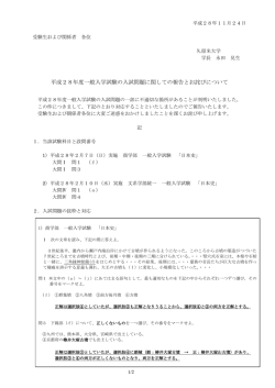 平成28年度一般入学試験の入試問題に関しての報告と