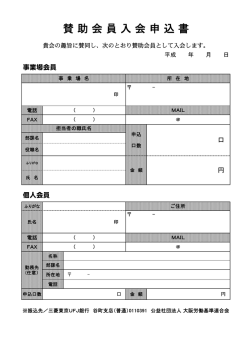 賛 助 会 員 入 会 申 込 書