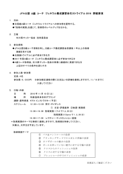 JFA公認 A級 コーチ ジェネラル養成講習会石川トライアル 2016 開催要項