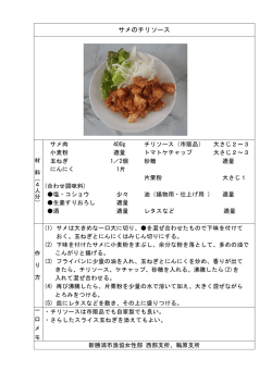 サメのチリソース（PDF：55KB）