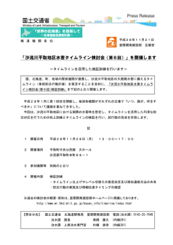 「沙流川平取地区水害タイムライン検討会（第6回）」を