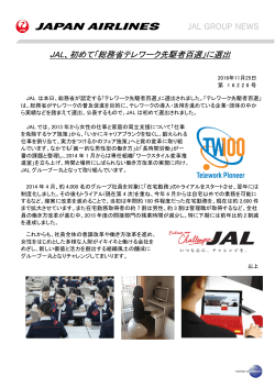JAL、初めて「総務省テレワーク先駆者百選」に選出