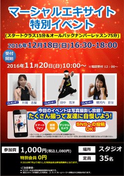 マーシャルエキサイト 特別イベント 2016年11月20日(日)10:00～ ※電話