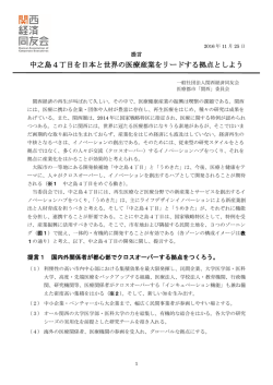 医療都市「関西」委員会提言本文