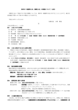 条件付一般競争入札（郵便入札）の実施について（公告） 生駒市において