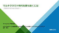 マルチクラウド時代を勝ち抜くには