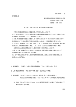 フレックスマルチ JIS 表示自粛のお知らせ