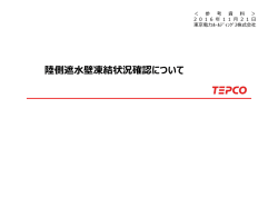 陸側遮水壁凍結状況確認について