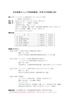 日本産業ストレス学会研修会（平成 28 年度第2回）