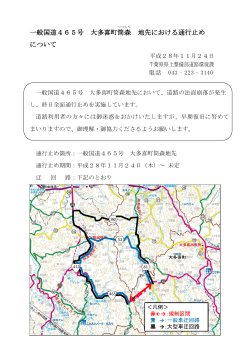 一般県道465号 大多喜町筒森地先における通行止めについて（PDF