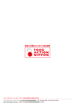 フード・アクション・ニッポン アワード2015に関するお問い合わせ