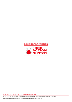 フード・アクション・ニッポン アワード2015に関するお問い合わせ