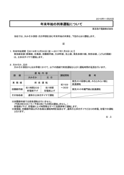年末年始の列車運転について