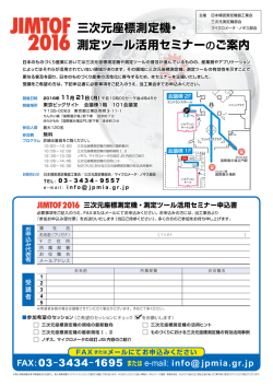 三次元座標測定機・ 測定ツール活用セミナーのご案内