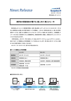 業界初の賃貸契約の電子化（個人向け）導入から 1 年