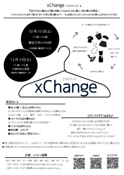X-Change 12月3日,13-17時 大津旧公会堂自分は着ないけれど誰かが