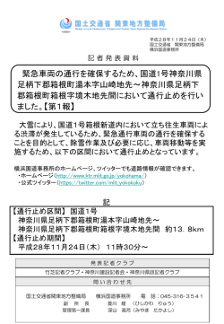 緊急車両の通行を確保するため、国道1号神奈川県 足柄下郡箱根町