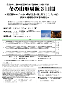 冬の山形周遊3日間