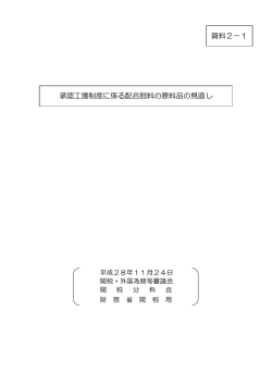 資料2－1 承認工場制度に係る配合飼料の原料品の見直し について