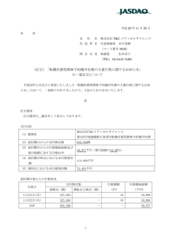 （訂正）「転換社債型新株予約権付社債の大量行使に関するお知らせ」 の