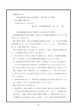 - 49 - 議案第99号 東京都板橋区改良住宅条例の一部を改正する条例