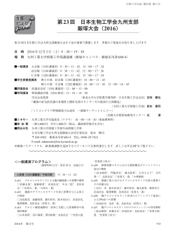 第23回 日本生物工学会九州支部 飯塚大会開催案内（プログラム）