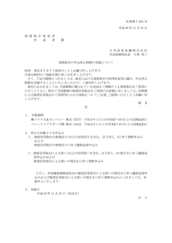貸借取引の申込停止措置の実施について