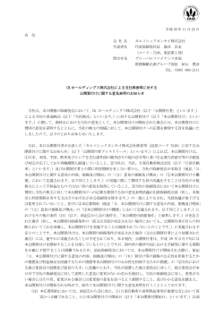 CKホールディングス株式会社による当社株券等に対する公開買付け