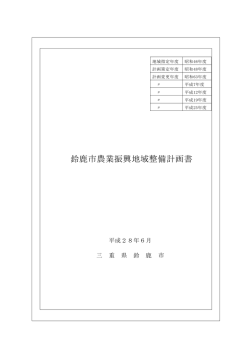 鈴鹿市農業振興地域整備計画書