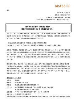 愛知県北名古屋市「翔風館」施設の 施設利用契約締結について【株式