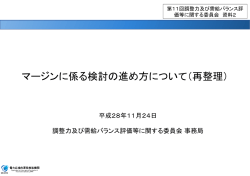 マージンに係る検討の進め方について（再整理）