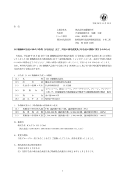 IHI建機株式会社の株式の取得（子会社化）完了