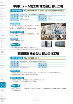 中川ヒューム管工業 株式会社 郡山工場 前田道路 株式会社