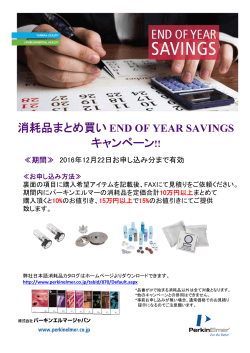 消耗品まとめ買い END OF YEAR SAVINGS キャンペーン!!