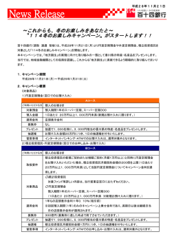 （平成28年11月21日）&ldquo;114冬のお楽しみキャンペーン&rdquo;が