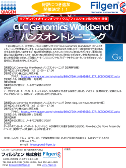 CLC Genomics Workbench ハンズオントレーニング