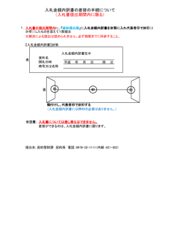 （入札書提出期間内に限る） 入札金額内訳書の差替の手続について