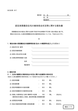 認定長期優良住宅の維持保全状況等に関する報告書