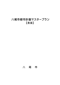 八尾市都市計画マスタープラン 【素案】