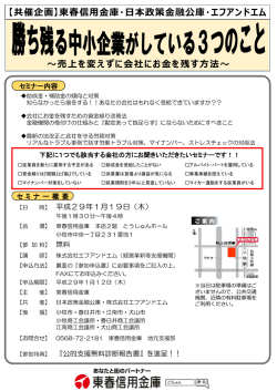 東春信用金庫・日本政策金融公庫・エフアンドエム ～売上を変えずに
