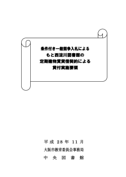 条件付き一般競争入札によるもと西淀川図書館の定期建物