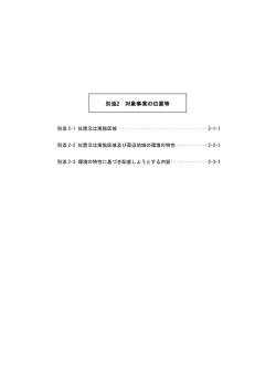 別添2 対象事業の位置等