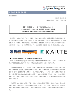 ECサイト構築パッケージ「SI Web Shopping」がウェブ接客プラットフォーム