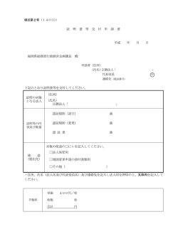 証 明 書 等 交 付 申 請 書 平成 年 月 日 福岡県総務部行政経営企画